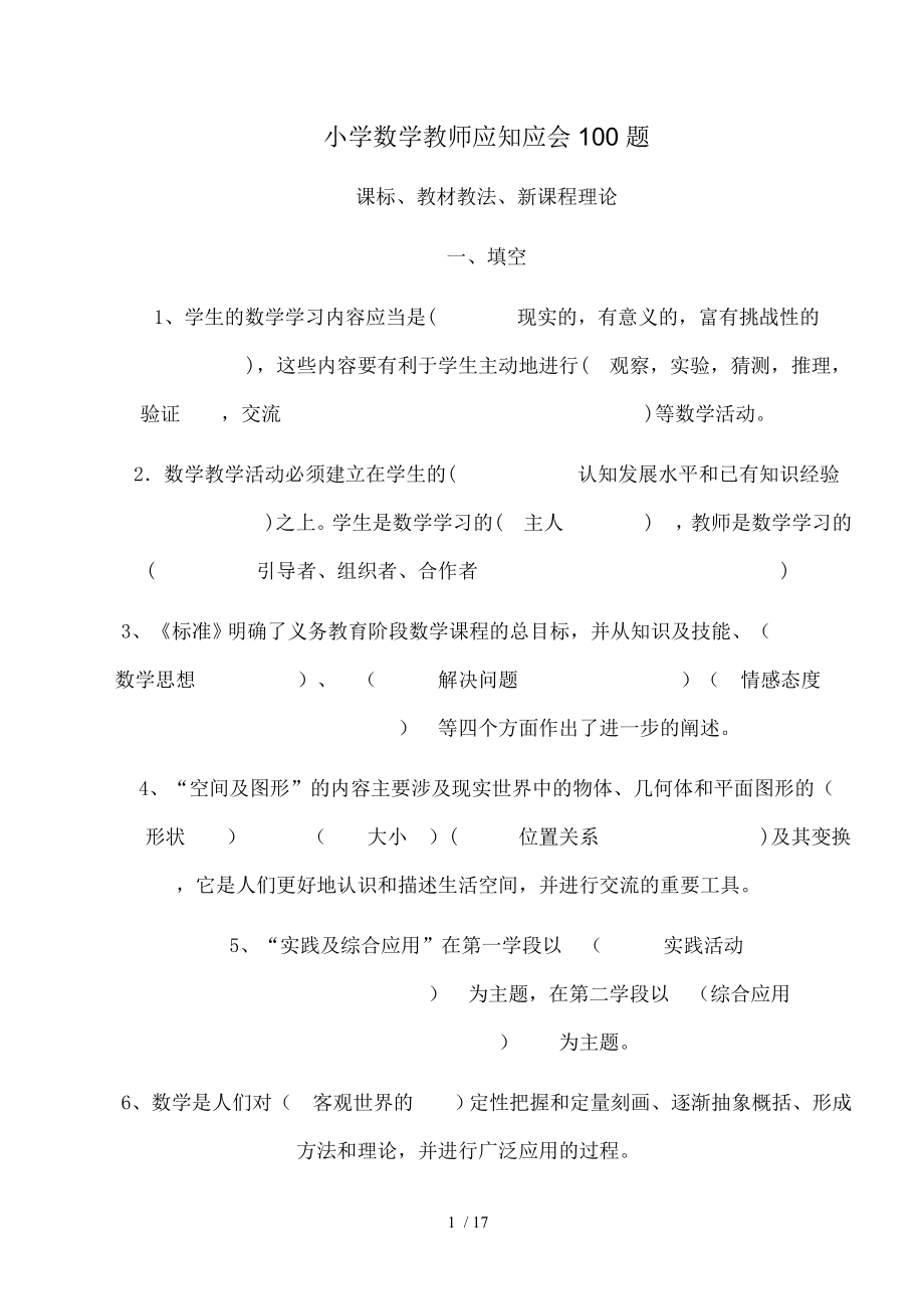 小学数学教师考试题.doc_第1页