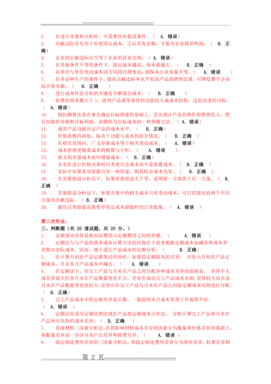 成本管理判断题(4页).doc_第2页