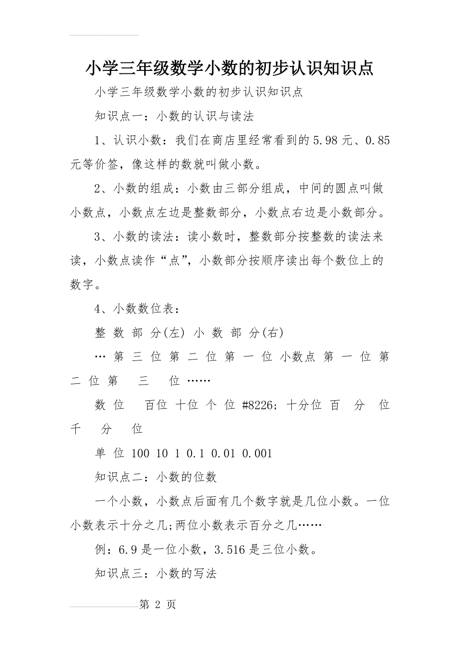 小学三年级数学小数的初步认识知识点(4页).doc_第2页