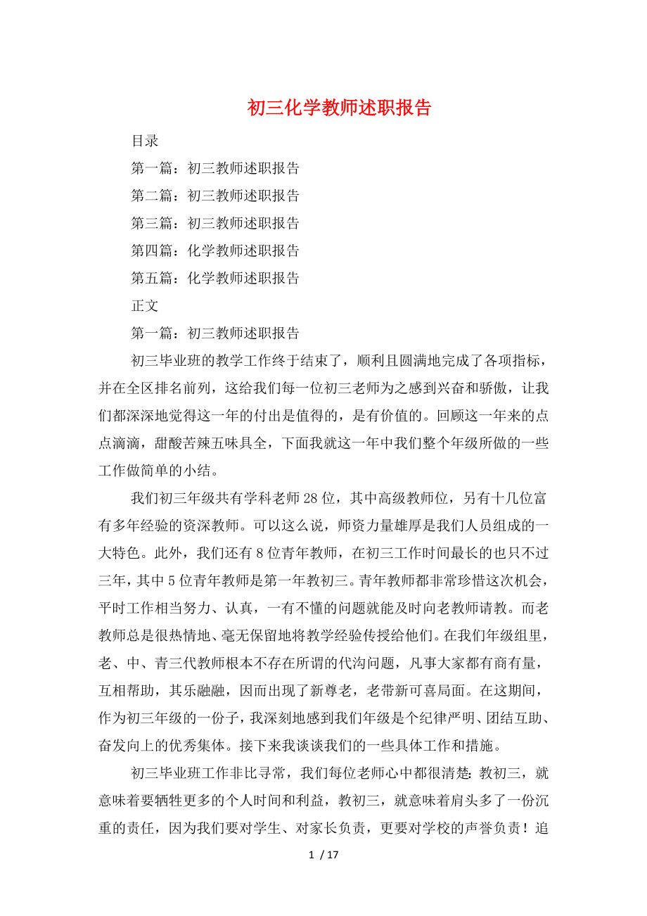 初三化学教师述职报告与初三政治教师年终教学工作报告汇编.doc_第1页