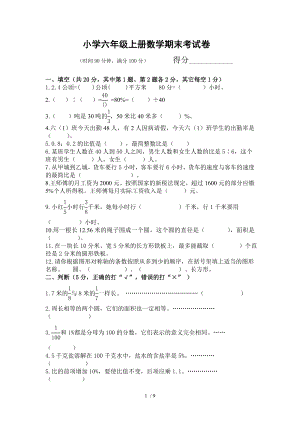 小学六年级上册数学期末考试.doc