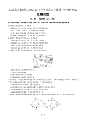 江苏省苏北四市20172018学年度高三年级第一次调研测试生物试题.doc