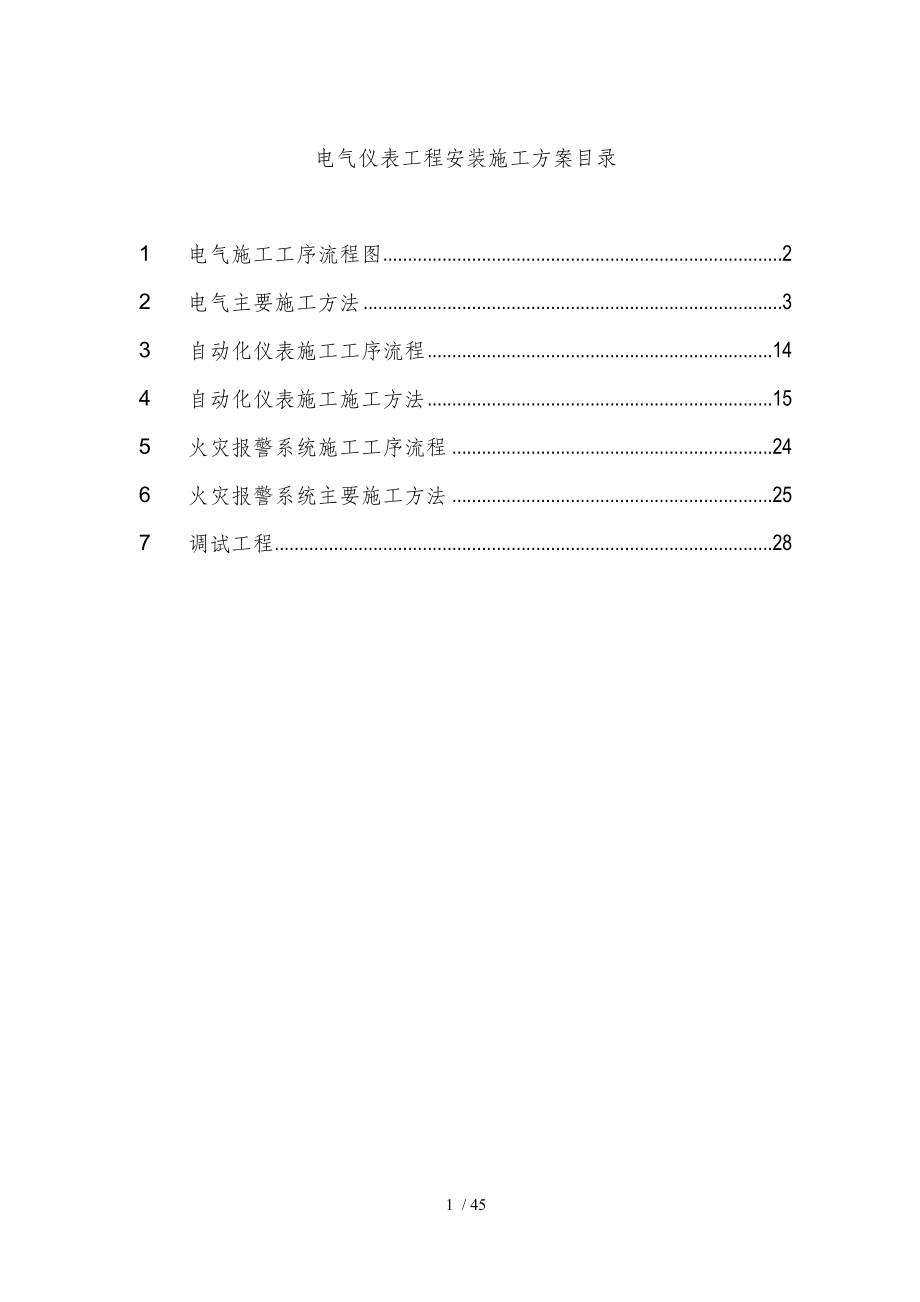 电气仪表工程安装施工方案.doc_第1页