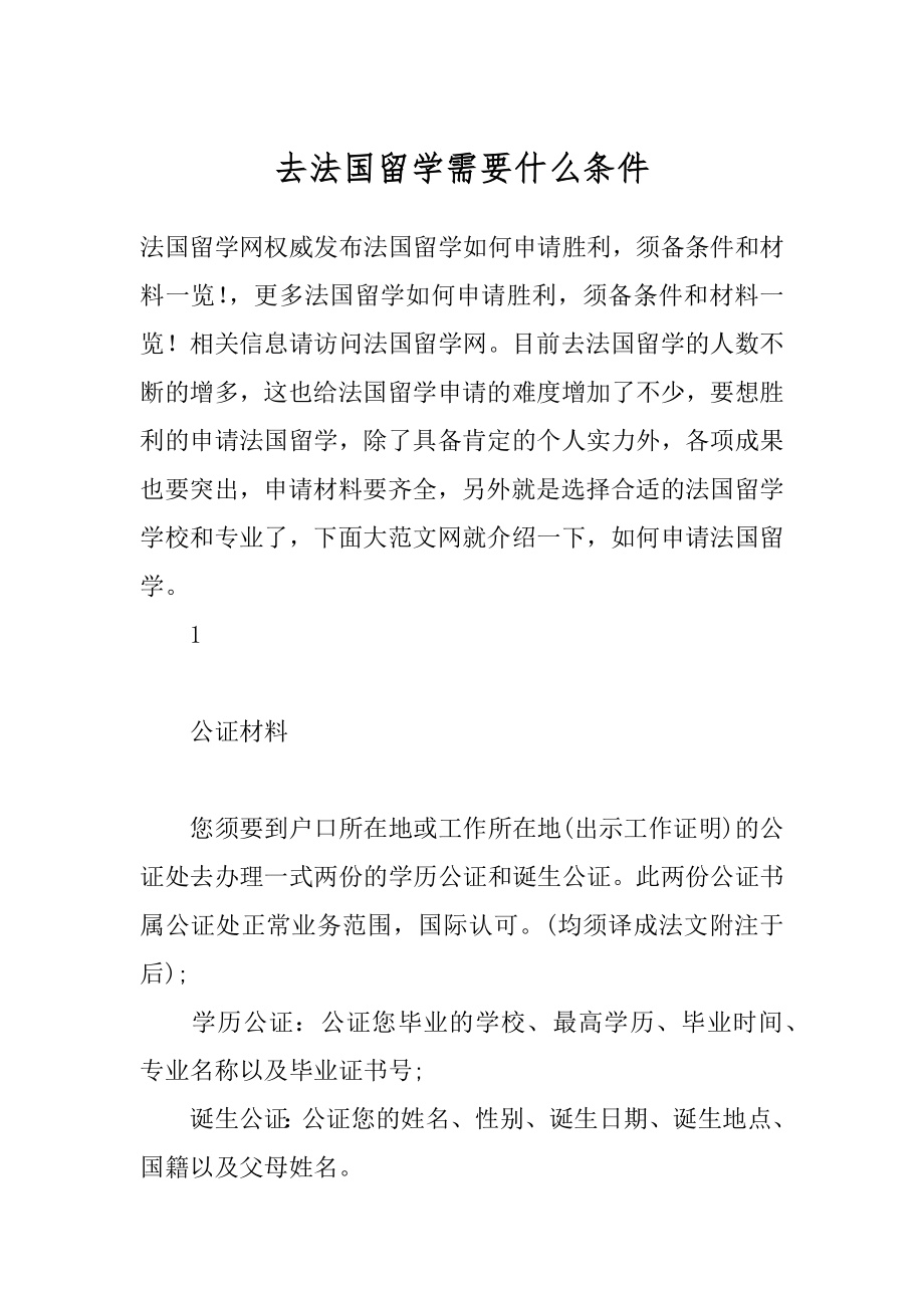 去法国留学需要什么条件.docx_第1页