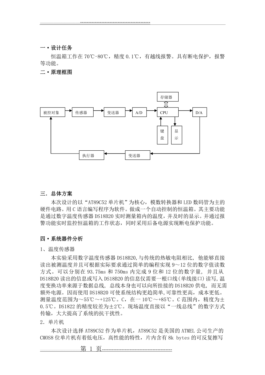 恒温箱温度控制系统设计(4页).doc_第1页