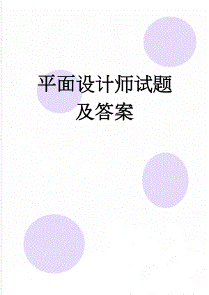 平面设计师试题及答案(12页).doc