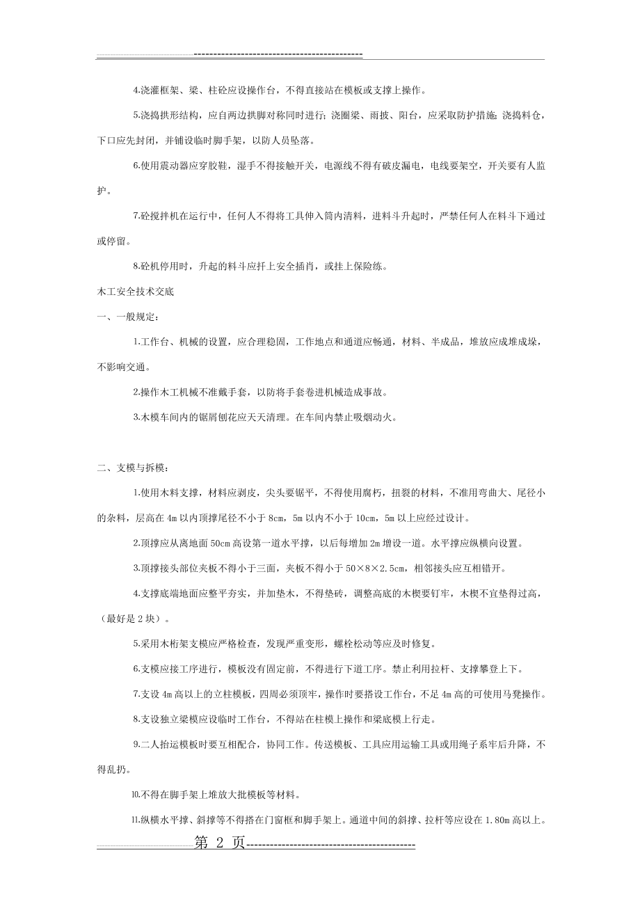 建筑施工分部分项安全技术交底(19页).doc_第2页