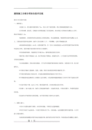 建筑施工分部分项安全技术交底(19页).doc