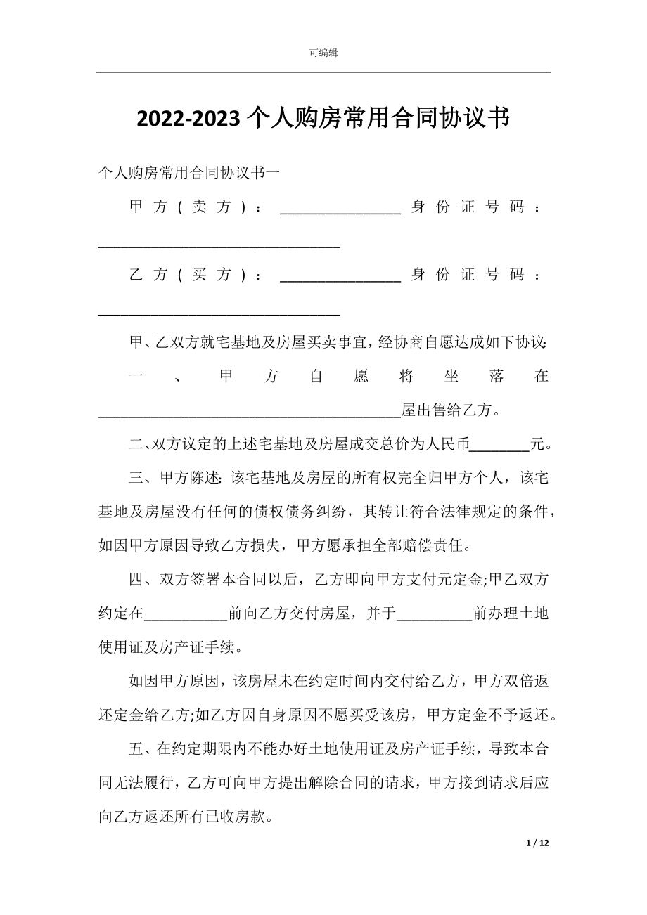 2022-2023个人购房常用合同协议书.docx_第1页