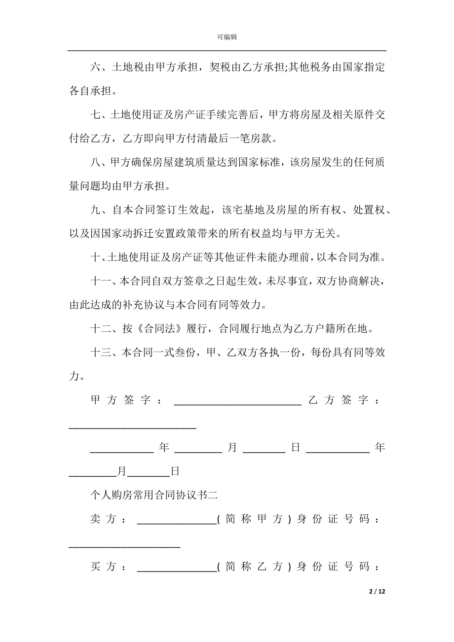 2022-2023个人购房常用合同协议书.docx_第2页