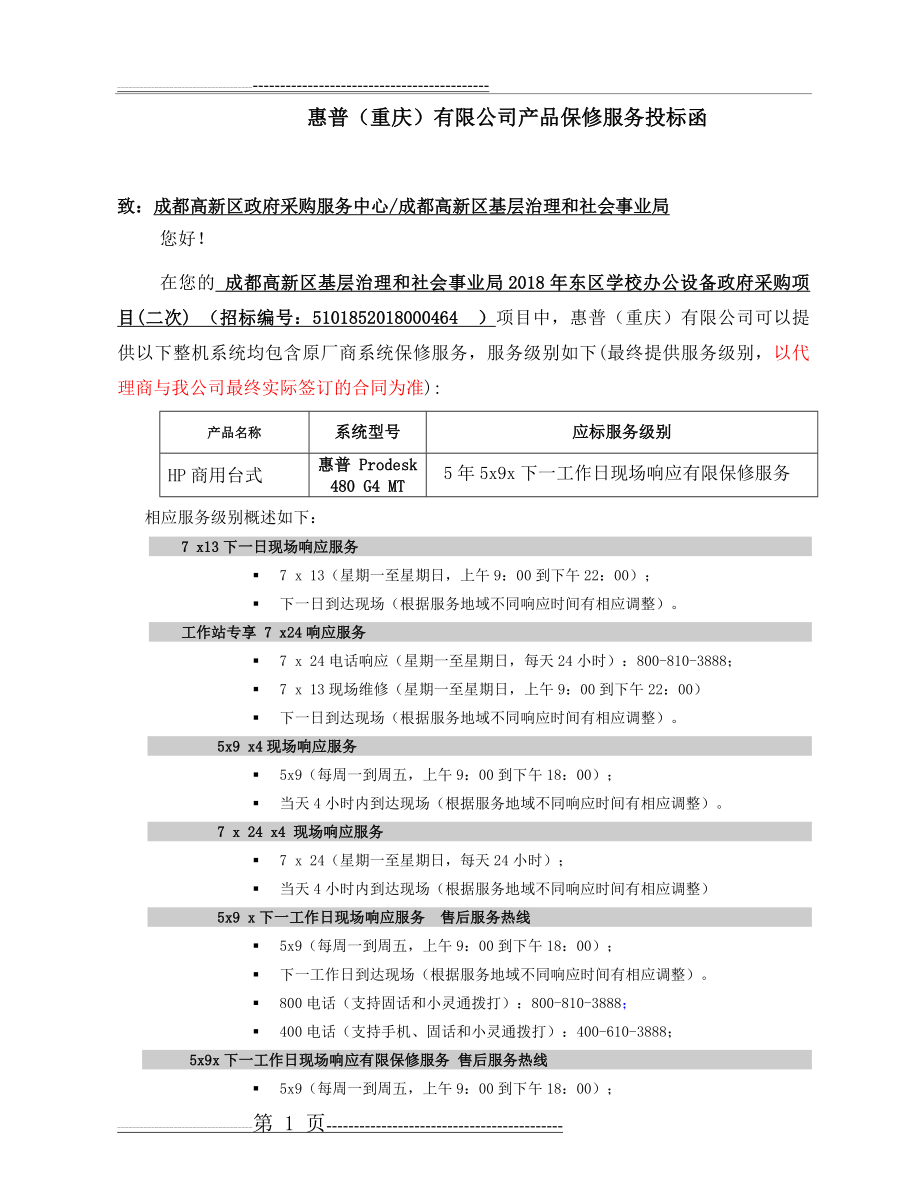 惠普厂家售后服务(3页).doc_第1页