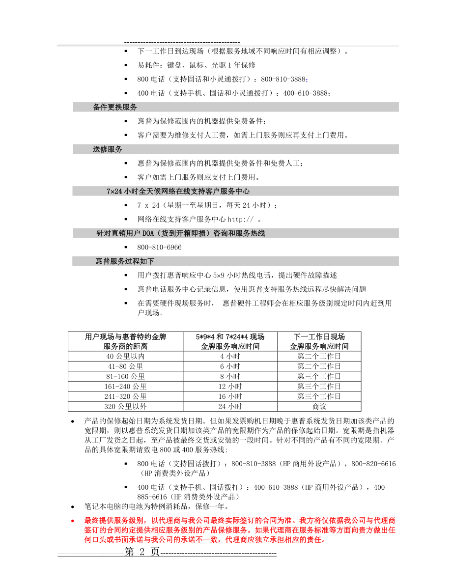 惠普厂家售后服务(3页).doc_第2页