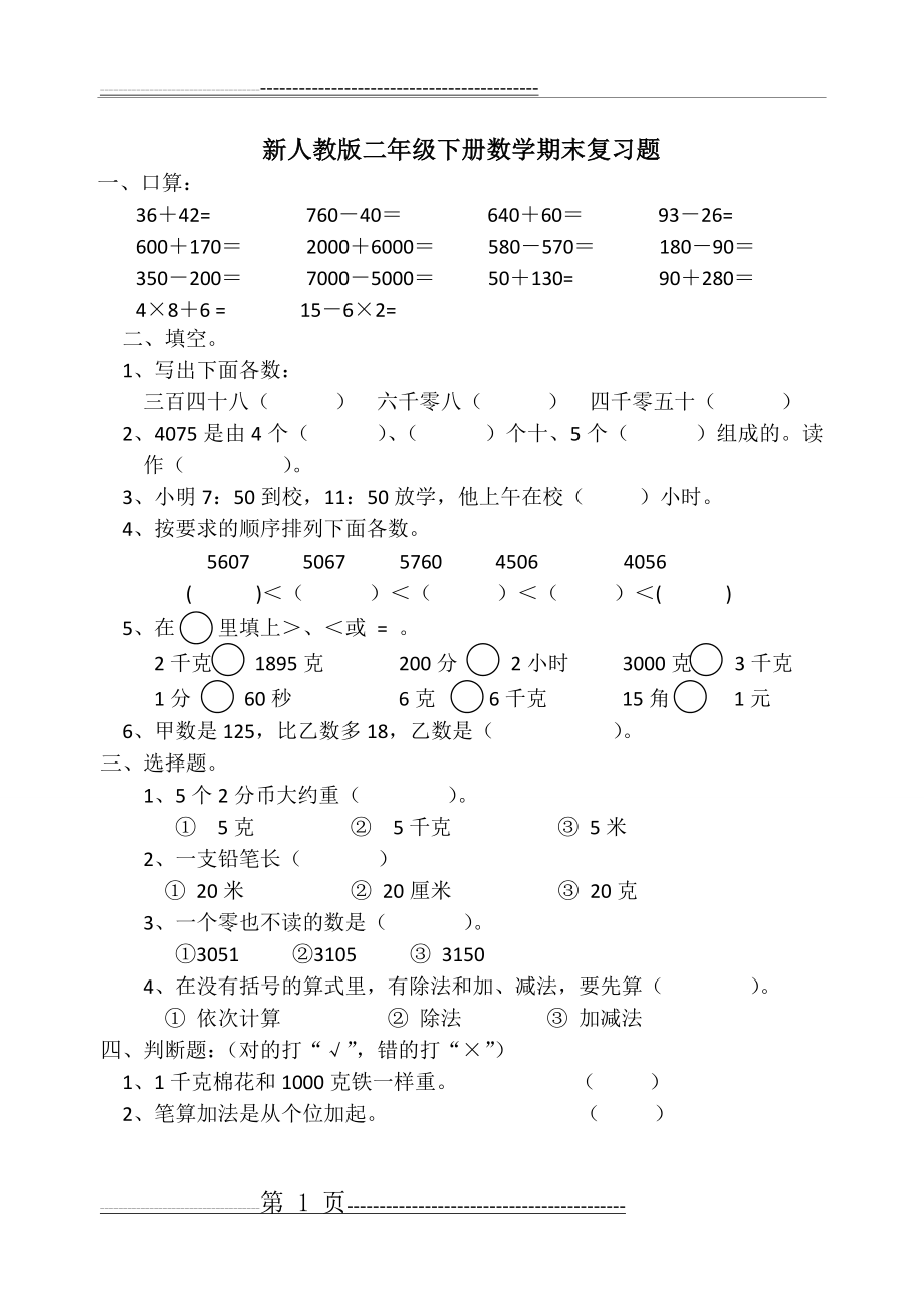 新人教版二年级下册数学期末复习题(2页).doc_第1页