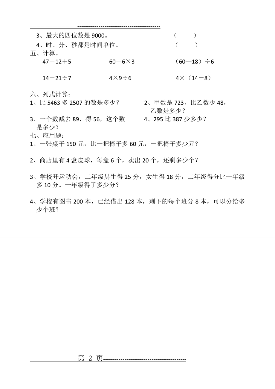 新人教版二年级下册数学期末复习题(2页).doc_第2页