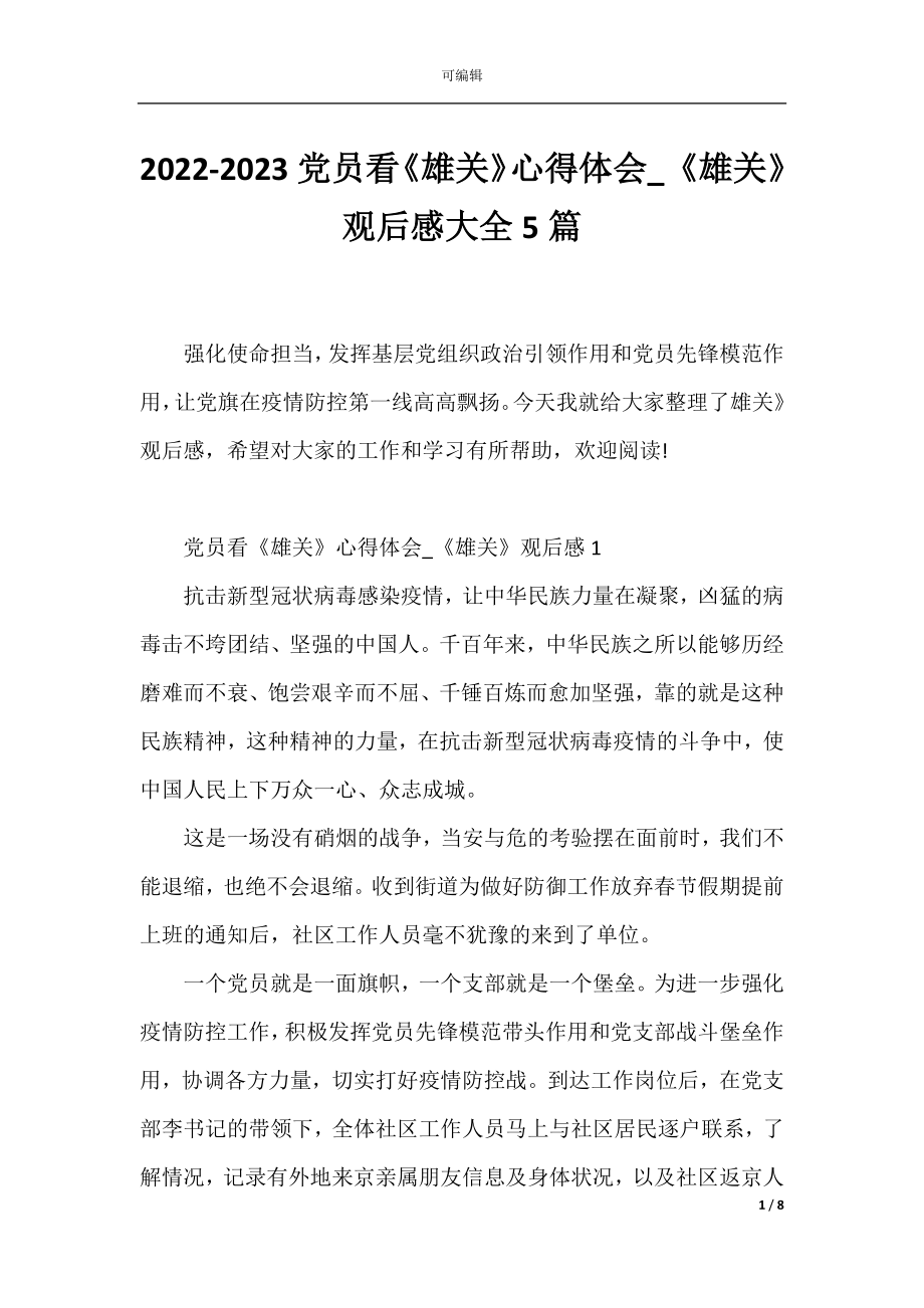 2022-2023党员看《雄关》心得体会_《雄关》观后感大全5篇.docx_第1页