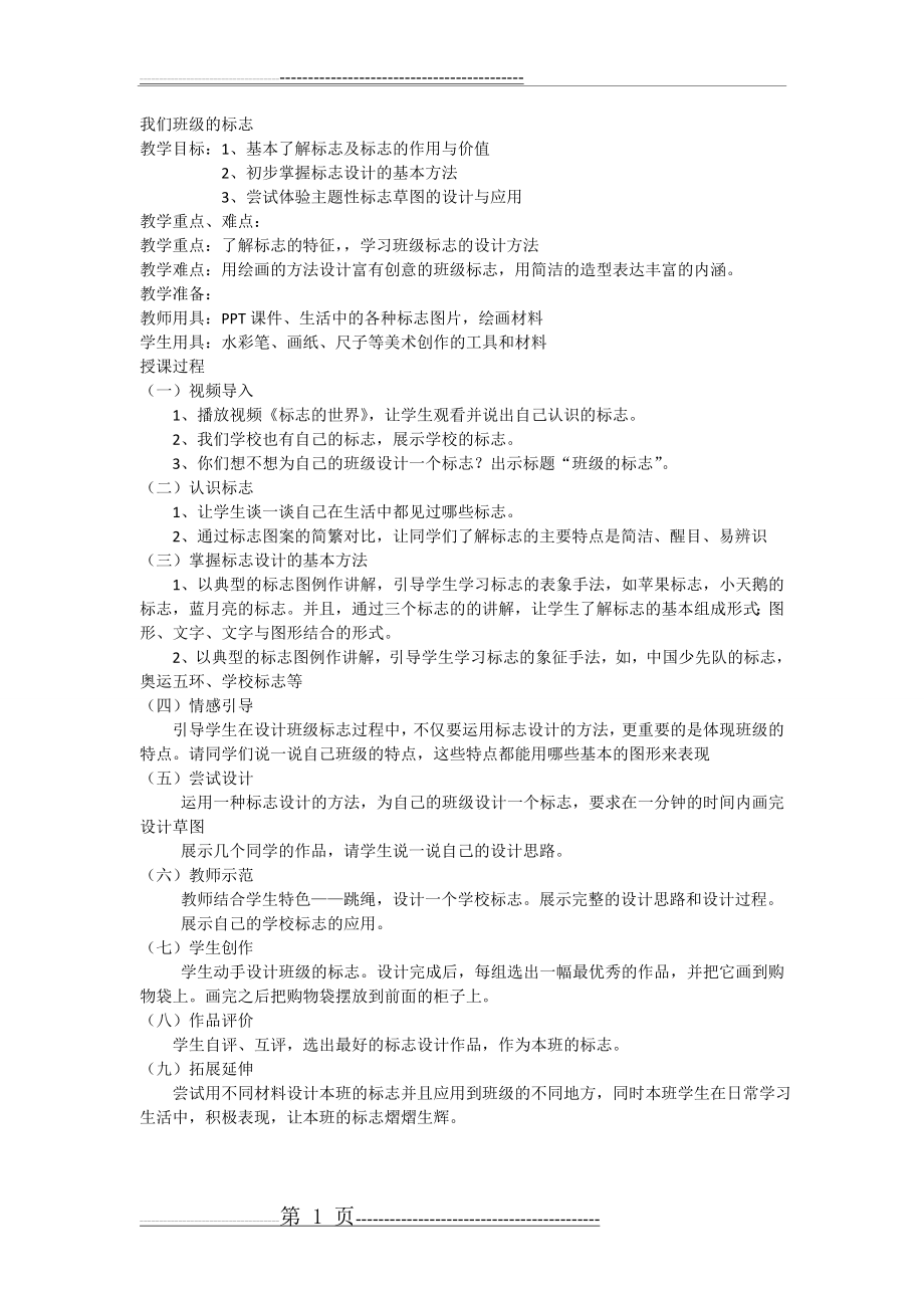 我们班级的标志教案(1页).doc_第1页