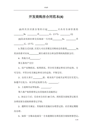 开发商购房合同范本(4).docx