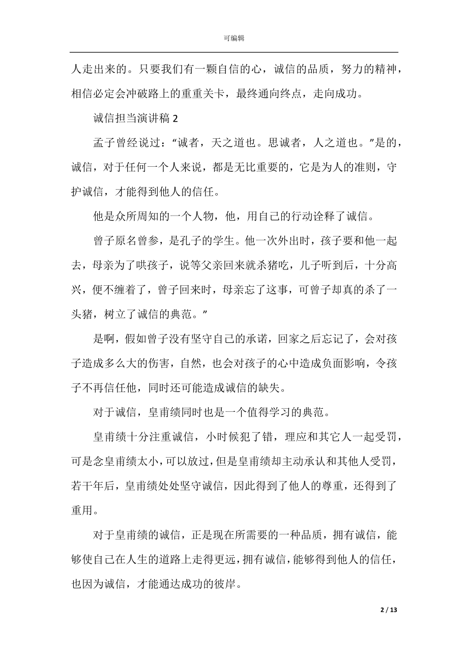 2022-2023诚信担当演讲稿10篇.docx_第2页