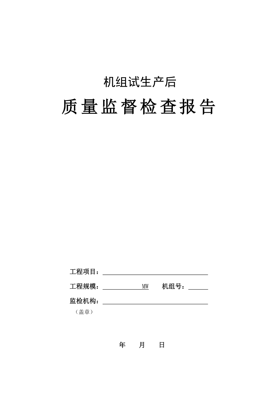 火电工程验收移交生产后质量监督检查报告及记录2007.2.28.doc_第1页