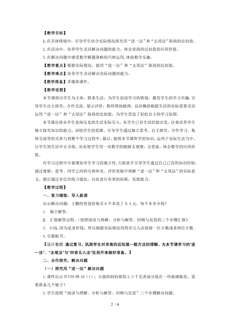 小学数学五年级上册用进一和去尾法解决问题设计.doc_第2页