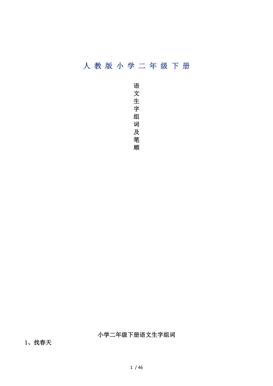 小学二年级语文人教版下册生字笔顺.docx_第1页