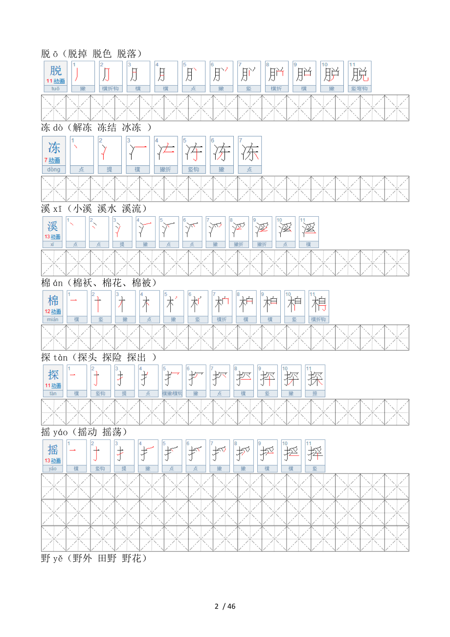 小学二年级语文人教版下册生字笔顺.docx_第2页