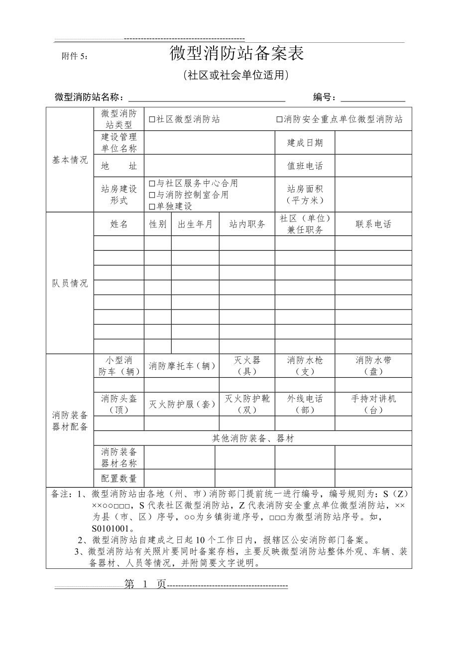 微型消防站备案表(2页).doc_第1页