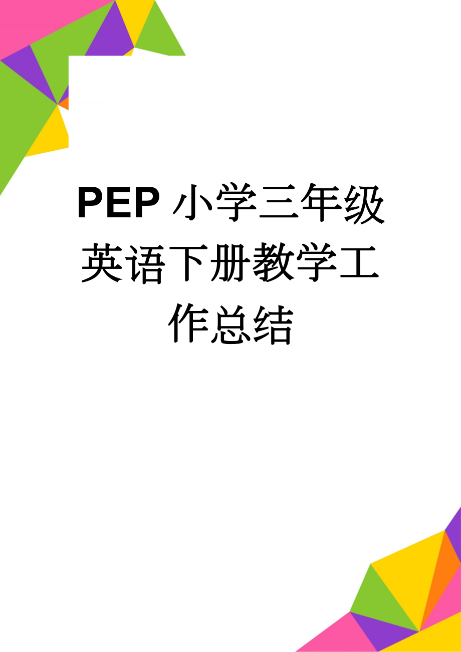 PEP小学三年级英语下册教学工作总结(4页).doc_第1页