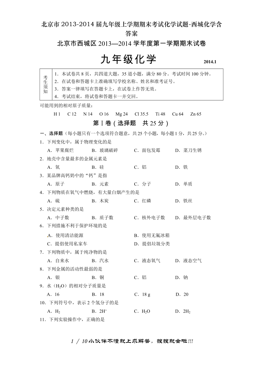 北京市20132014届九年级上学期期末考试化学试题西城化学含答案.doc_第1页