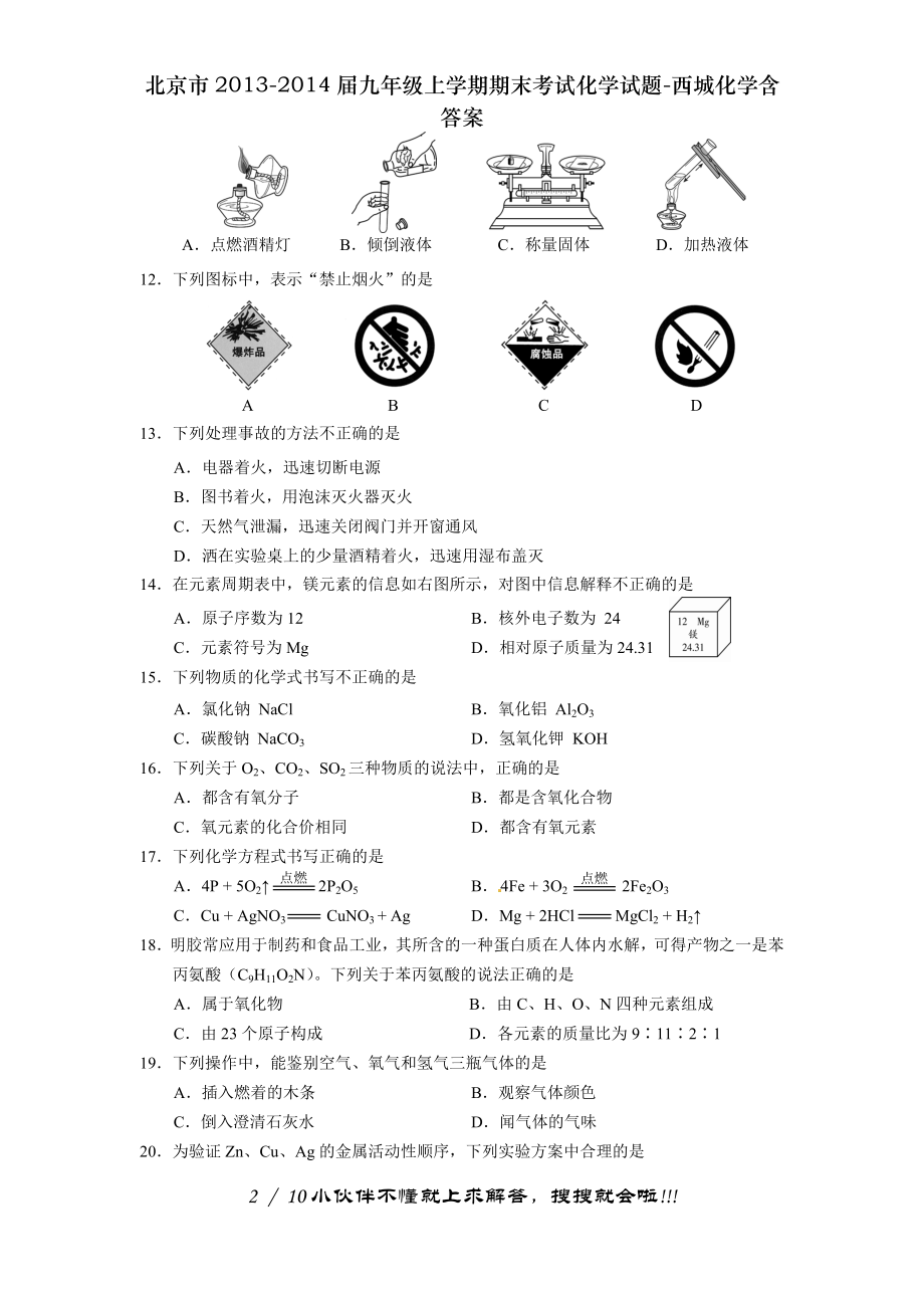 北京市20132014届九年级上学期期末考试化学试题西城化学含答案.doc_第2页