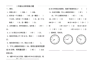 新人教版二年级数学认识钟表练习题测试题(4页).doc