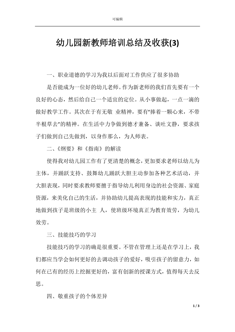 幼儿园新教师培训总结及收获(3).docx_第1页