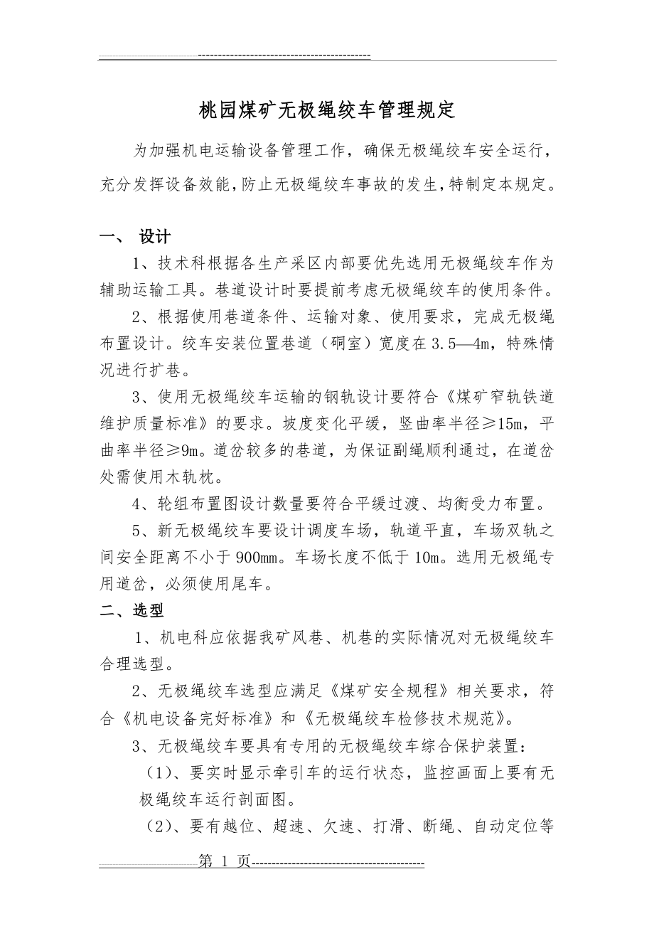 无极绳绞车管理规定(8页).doc_第1页