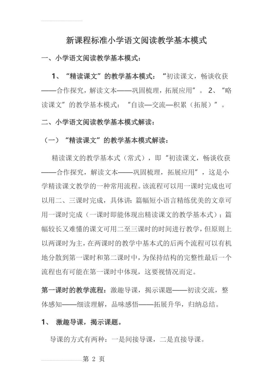 小学语文阅读教学基本模式(10页).doc_第2页