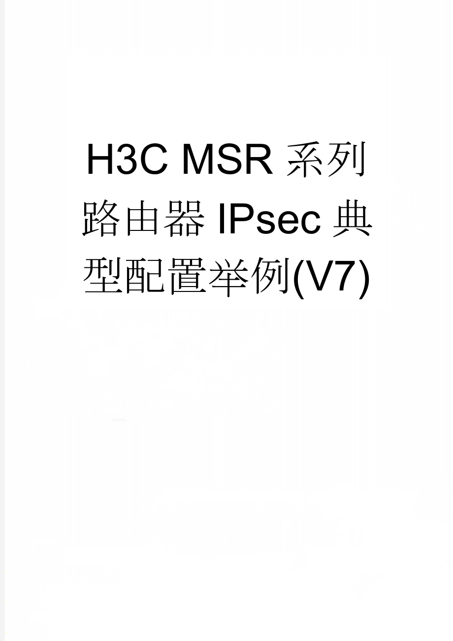 H3C MSR系列路由器IPsec典型配置举例(V7)(25页).doc_第1页