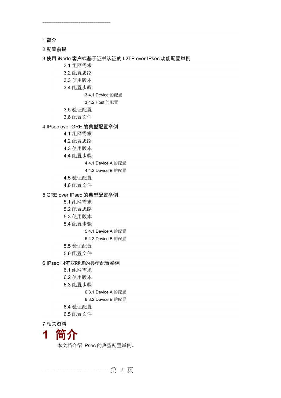 H3C MSR系列路由器IPsec典型配置举例(V7)(25页).doc_第2页