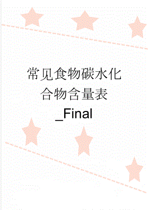 常见食物碳水化合物含量表_Final(7页).doc