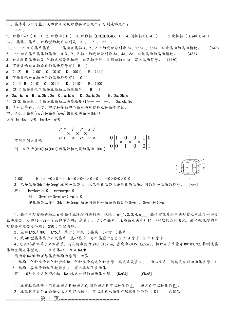 无机材料结构基础复习题(6页).doc_第1页