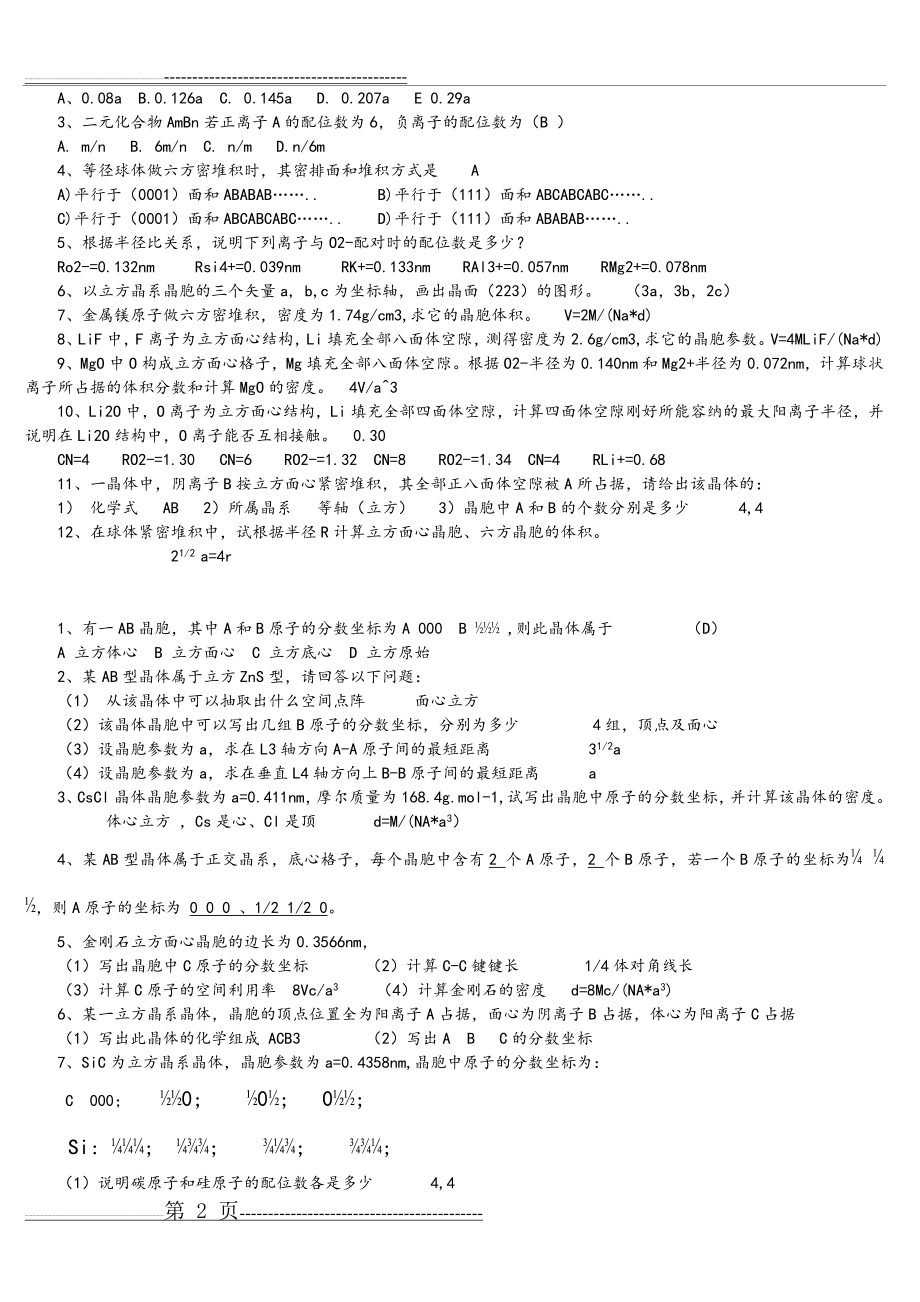 无机材料结构基础复习题(6页).doc_第2页