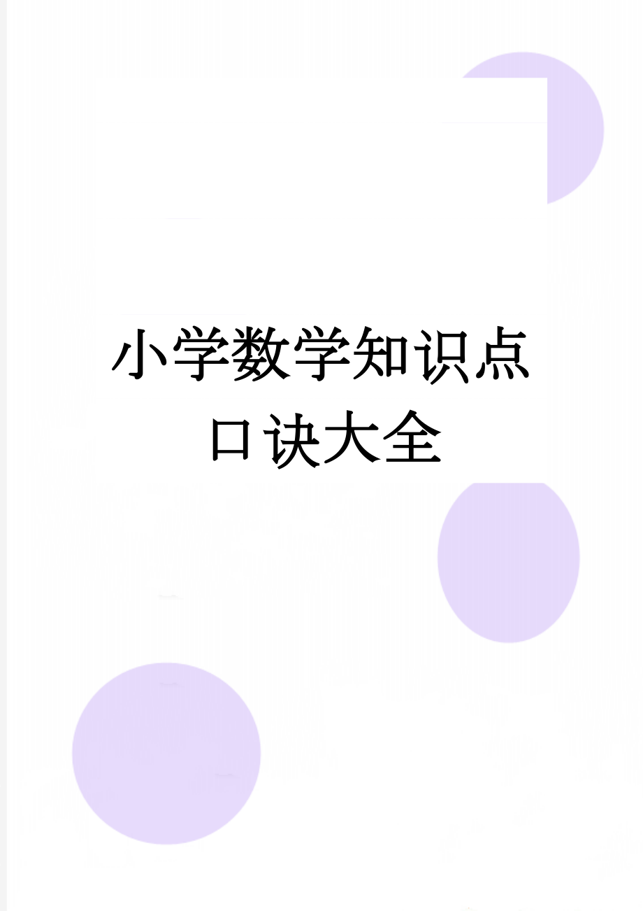 小学数学知识点口诀大全(8页).doc_第1页