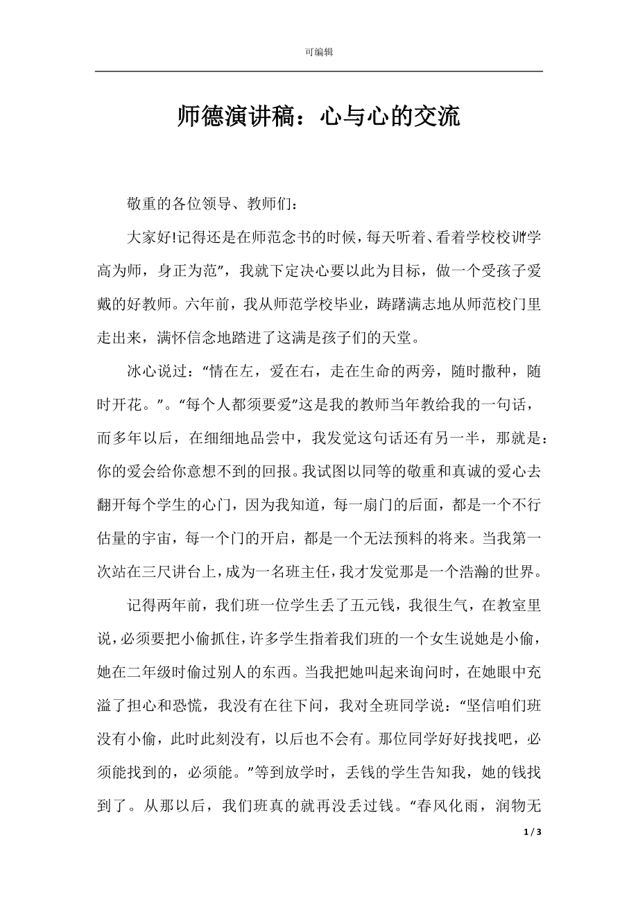 师德演讲稿：心与心的交流.docx_第1页