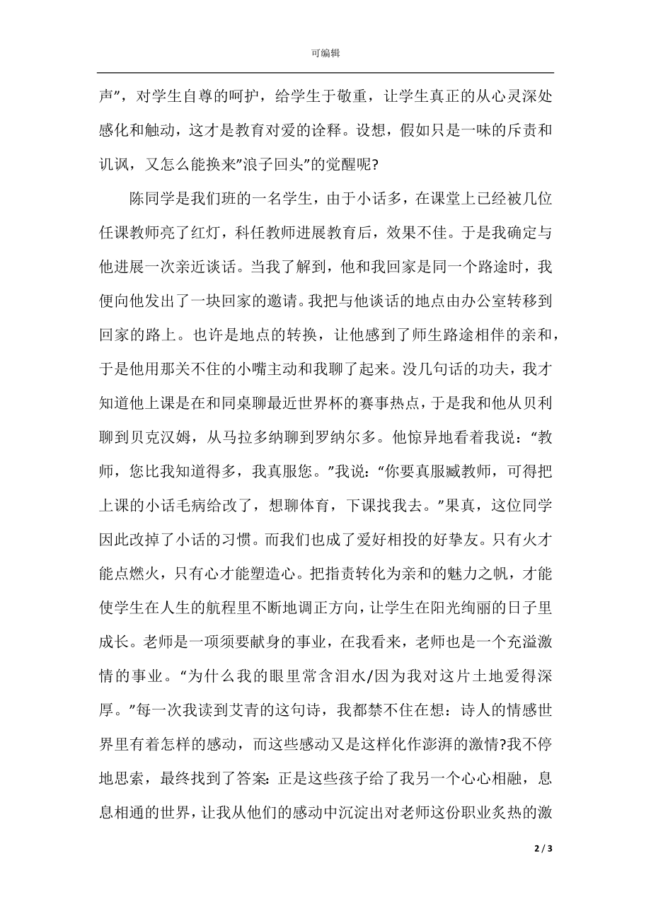 师德演讲稿：心与心的交流.docx_第2页