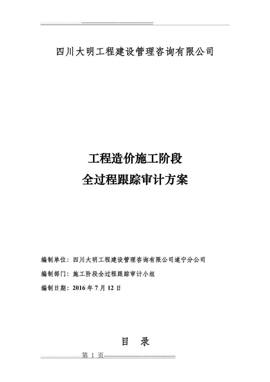 施工阶段工程造价全过程跟踪审计方案(26页).doc_第1页