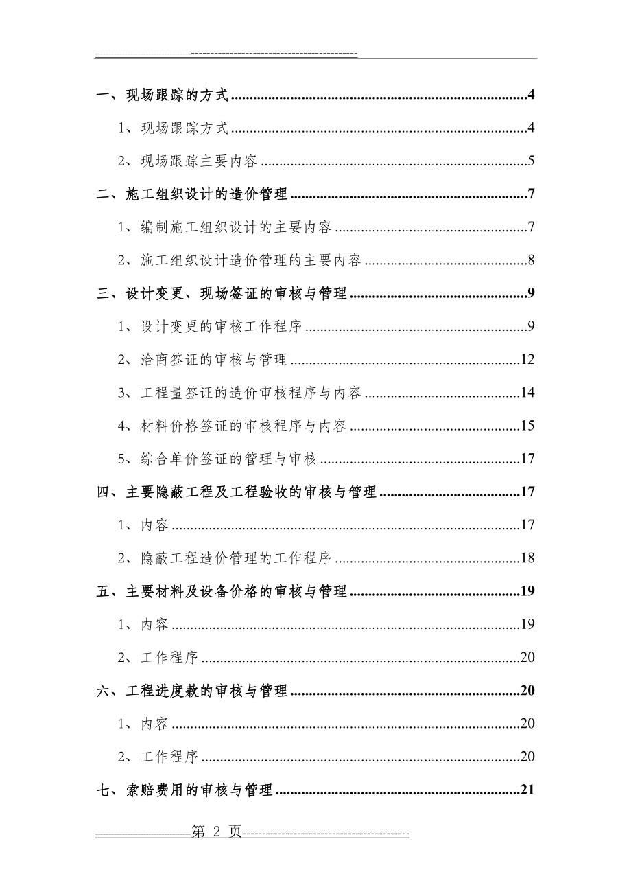 施工阶段工程造价全过程跟踪审计方案(26页).doc_第2页