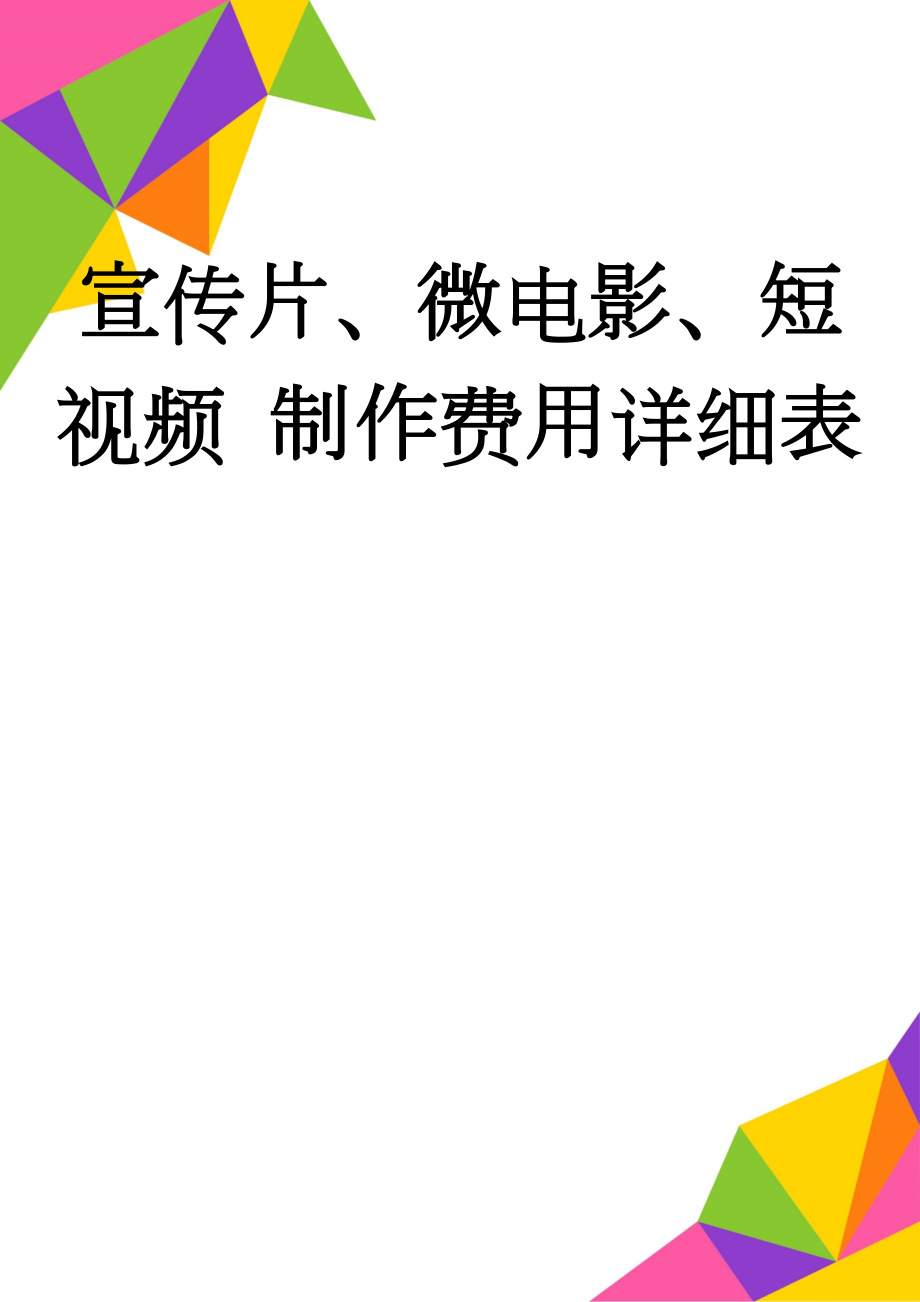 宣传片、微电影、短视频 制作费用详细表(3页).doc_第1页