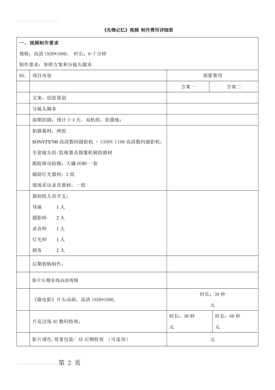 宣传片、微电影、短视频 制作费用详细表(3页).doc_第2页