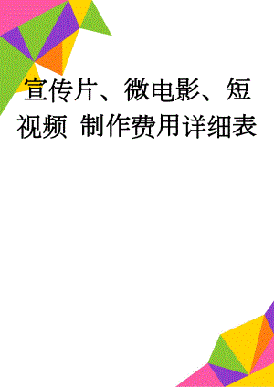 宣传片、微电影、短视频 制作费用详细表(3页).doc