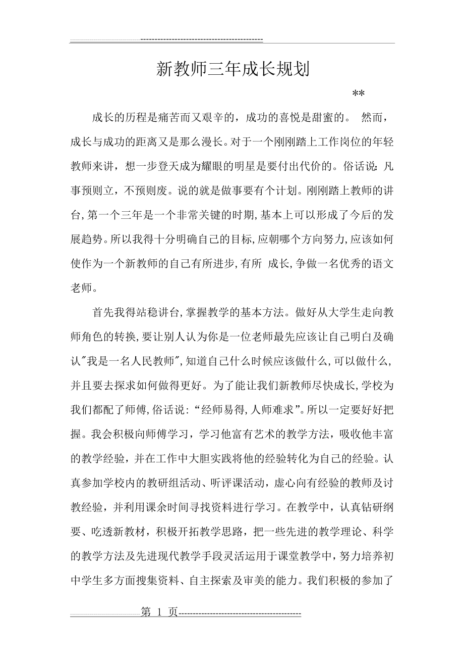 新教师三年成长规划(3页).doc_第1页