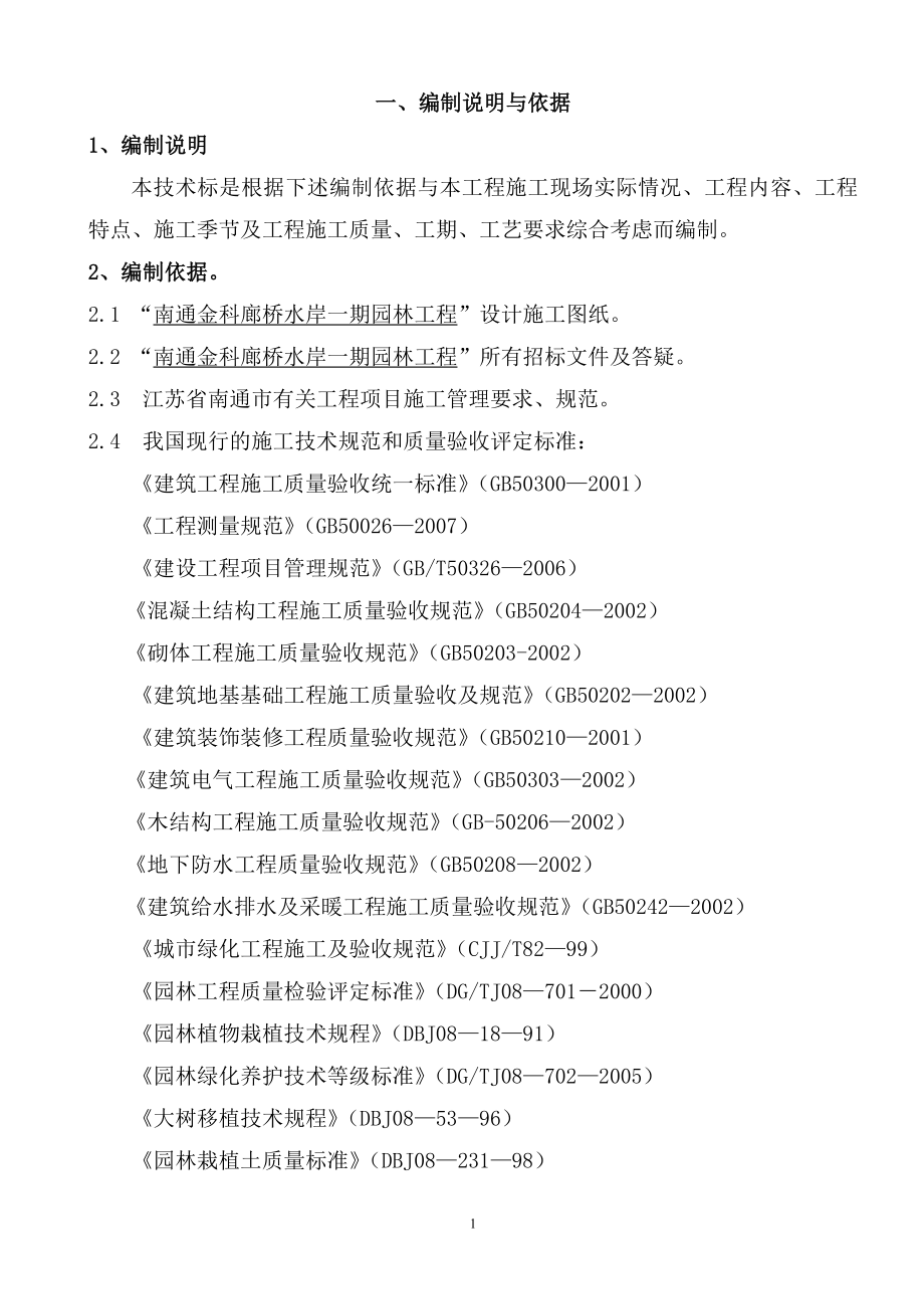 南通金科廊桥水岸一期园林工程技术标.doc_第2页