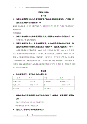 放射化学试题库及答案(29页).doc